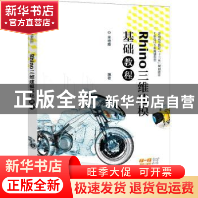正版 Rhino三维建模基础教程(工业设计专业规划教材普通高等教育