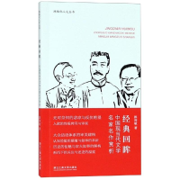 [M]经典回眸:中国现当代文学名家名作赏析郭剑敏-9787517803416
