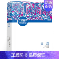 天鹿 [正版]祖庆说百班千人三年级马兰的孩子神龙寻宝队中国古代音乐故事爷爷的秘密剧院天鹿傻狗温迪克长袜子皮皮将军胡同全套
