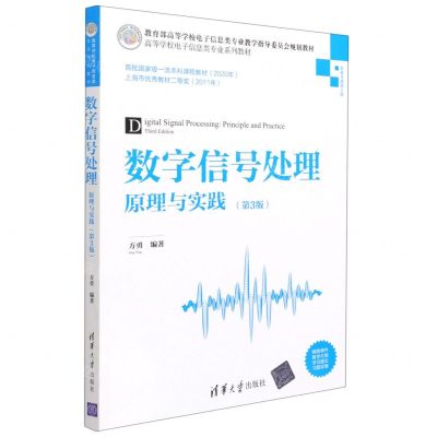 [N]数字信号处理(原理与实践信息与通信工程第3版高等学校电子信息类专业系列教材)-9787302582434