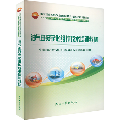 正版新书]油气田数字化维护技术培训教材中国石油天然气集团有限