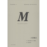 醉染图书八月炮火9787542663764