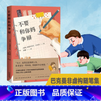不要和你妈争辩 [正版]不要和你妈争辩 巴克曼 随笔集 新手奶爸写给儿子的人生秘籍 幽默 温暖 外国文学 果麦出品