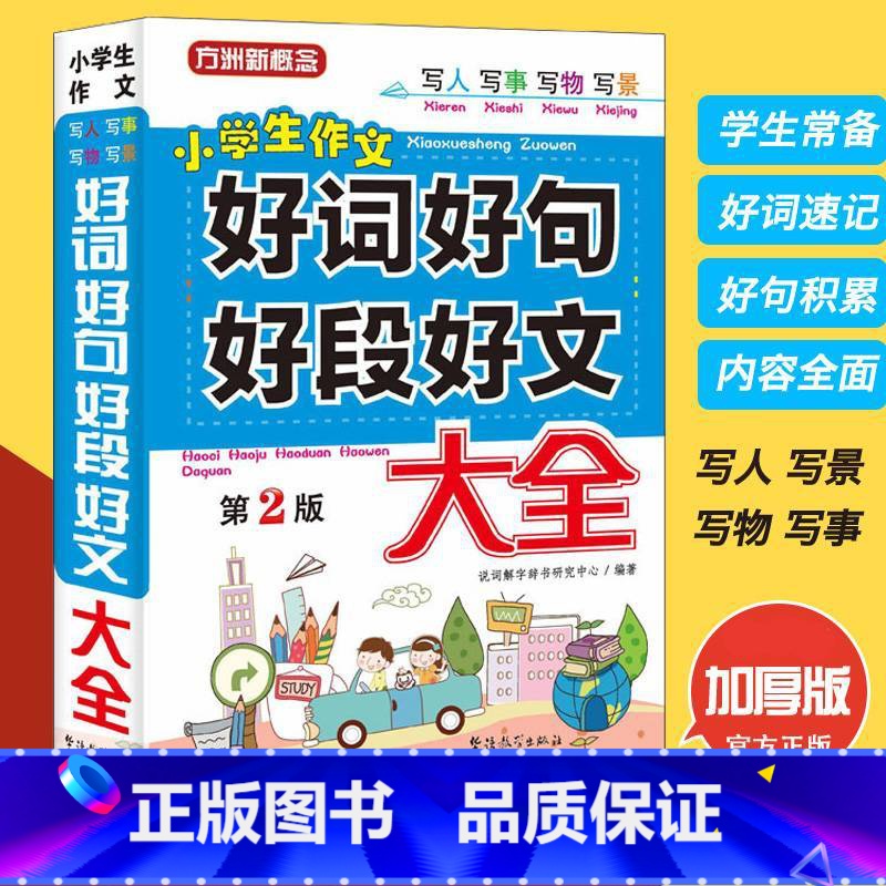 [正版]好词好句好段大全集 作文大全小学 三年级作文书大全 人教版4-6年级作文起步好句积累书小学生二年级四五六年级作