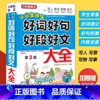 [正版]好词好句好段大全集 作文大全小学 三年级作文书大全 人教版4-6年级作文起步好句积累书小学生二年级四五六年级作