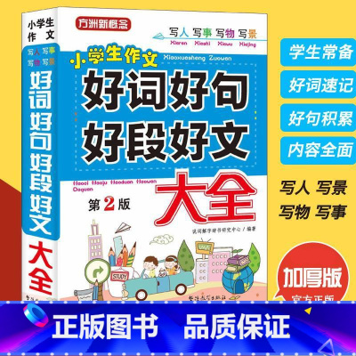 [正版]好词好句好段大全集 作文大全小学 三年级作文书大全 人教版4-6年级作文起步好句积累书小学生二年级四五六年级作
