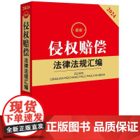 2024最新侵权赔偿法律法规汇编 法律出版社