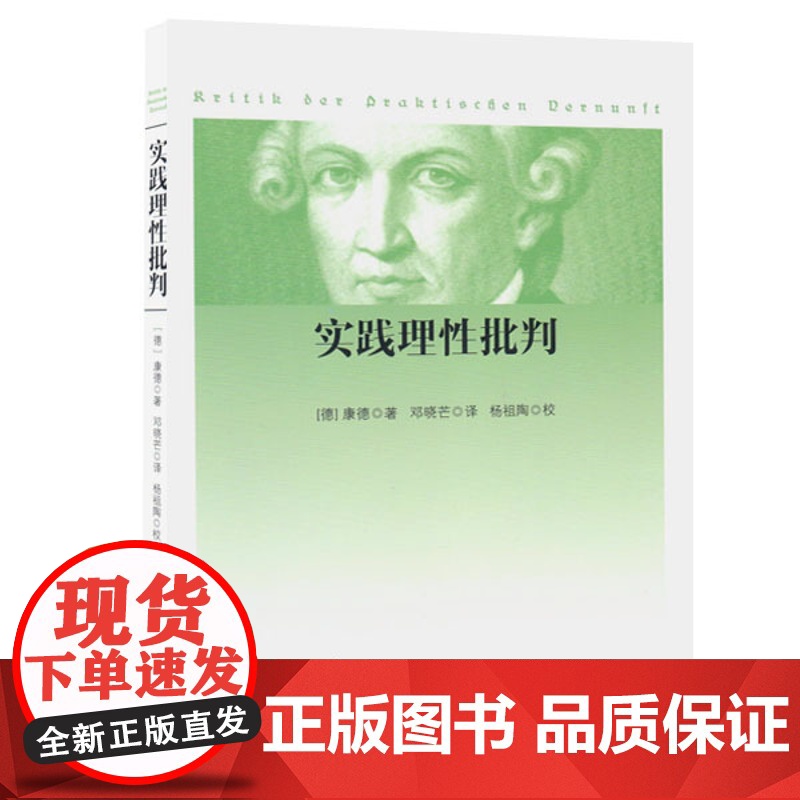 实践理性批判 康德 著 邓晓芒 译 人民出版社