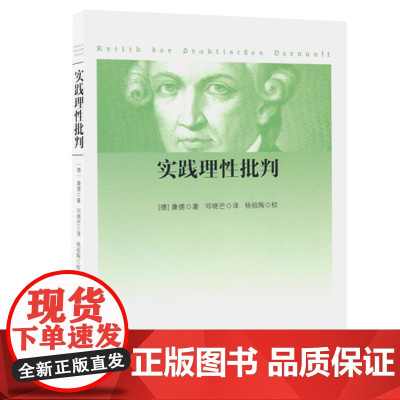 实践理性批判 康德 著 邓晓芒 译 人民出版社