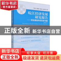 正版 皖江经济发展研究报告(2017)--供给侧结构性改革专题 丁家