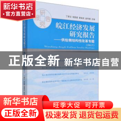 正版 皖江经济发展研究报告(2017)--供给侧结构性改革专题 丁家