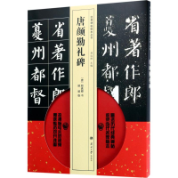 音像唐颜勤礼碑(唐)颜真卿 书;顾毅 临;刘运峰 丛书主编