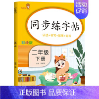 二年级下册[同步练字帖] 小学通用 [正版]看图写话阅读理解同步专项训练书二一年级下学期暑假作业上册语文数学英语人教版看