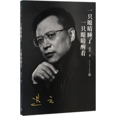醉染图书一只眼睛睡了 一只眼睛醒着9787020125074
