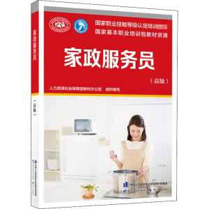 [M]家政服务员(高级)-9787516745748