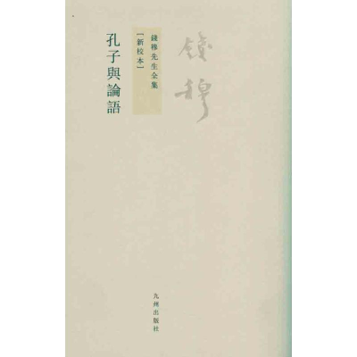 [M]孔子与论语-9787510807022