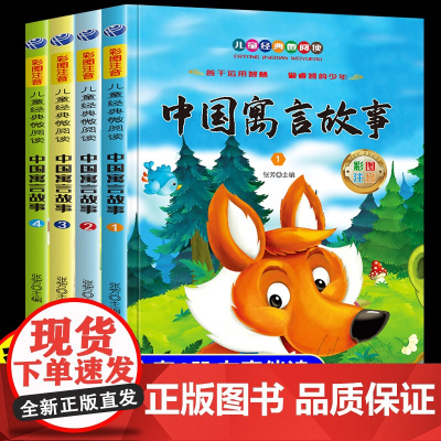 中国古代寓言故事大全注音版全4册一年级二年级三年级阅读课外书上册下册儿童经典文学丛书读物带拼音适合小学生看的课外阅读书籍
