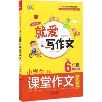 正版新书]小学生课堂作文全优辅导钟易9787500150183