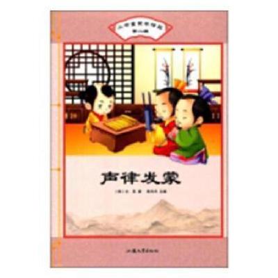 正版新书]声律发蒙/小书童蒙学精品(第二辑)[明] 兰茂 李丹丹9