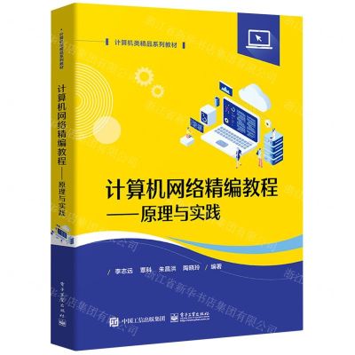 [N]计算机网络精编教程--原理与实践(计算机类精品系列教材)-9787121472718