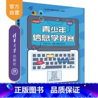 [正版]新书 青少年信息学竞赛 刘洪 程序设计青少年读物