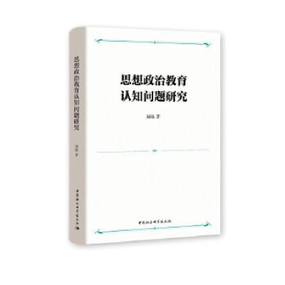 正版新书]思想政治教育认知问题研究屈陆9787520377942