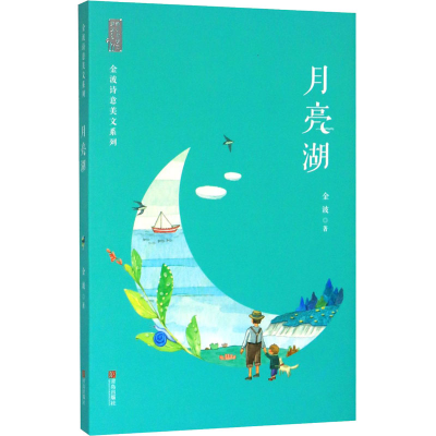 [M]月亮湖-9787555290032