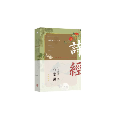 正版新书]诗经八堂课(彩图修订版)刘冬颖 著 著9787101171020