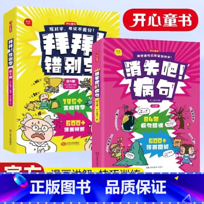 拜拜错别字+消失吧病句2本套 小学通用 [正版]拜拜!错别字小学语文易错字一二年级三四五六年级易错字修改错别字本错字贴错