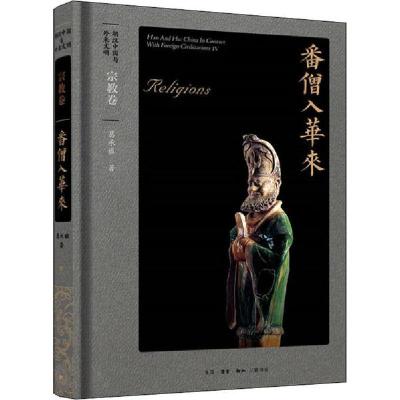 正版新书]番僧入华来 宗教卷葛承雍9787108066732