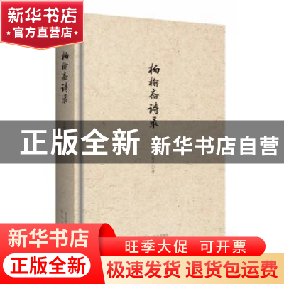 正版 杨榆斋诗录 王柯平 陕西人民出版社 9787224130560 书籍