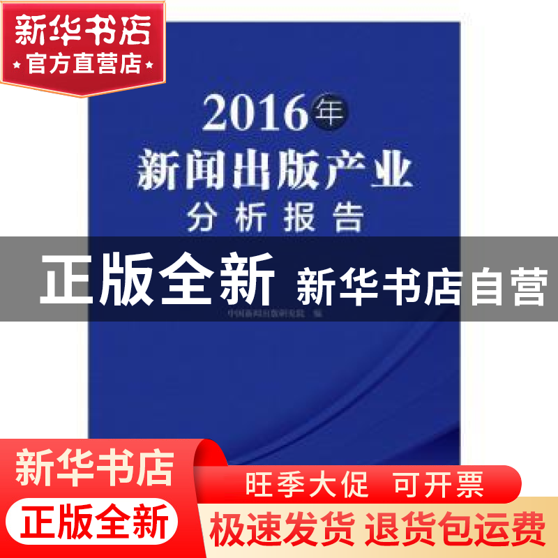 正版 2016年新闻出版产业分析报告 中国新闻出版研究院 中国书籍