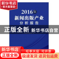 正版 2016年新闻出版产业分析报告 中国新闻出版研究院 中国书籍