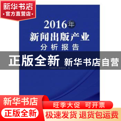 正版 2016年新闻出版产业分析报告 中国新闻出版研究院 中国书籍