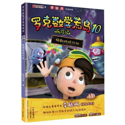 [N]罗克数学荒岛历险记(10拯救地球行动)-9787554833124