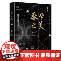 数学之美 生数学抽象 逻辑推理 数学建模 直观想象 数学运算 数据分析 数学文化 趣味知识 数学游戏 数学悖论 北京大学