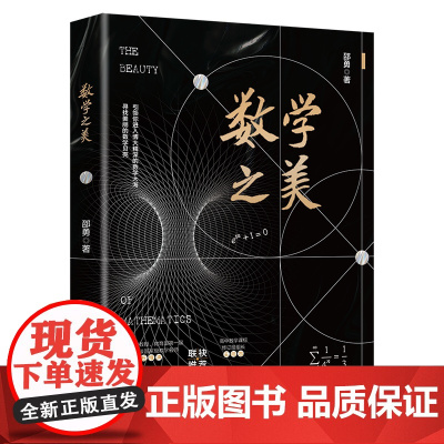 数学之美 生数学抽象 逻辑推理 数学建模 直观想象 数学运算 数据分析 数学文化 趣味知识 数学游戏 数学悖论 北京大学