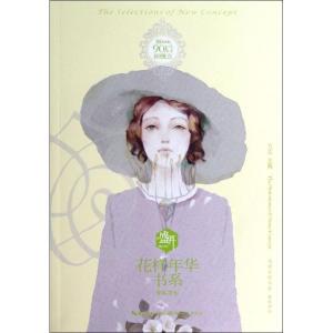 正版新书]盛开.90后新概念.花样年华书系(曼陀罗纪)方达978753