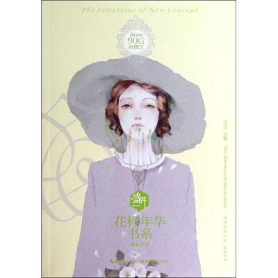 正版新书]盛开.90后新概念.花样年华书系(曼陀罗纪)方达978753