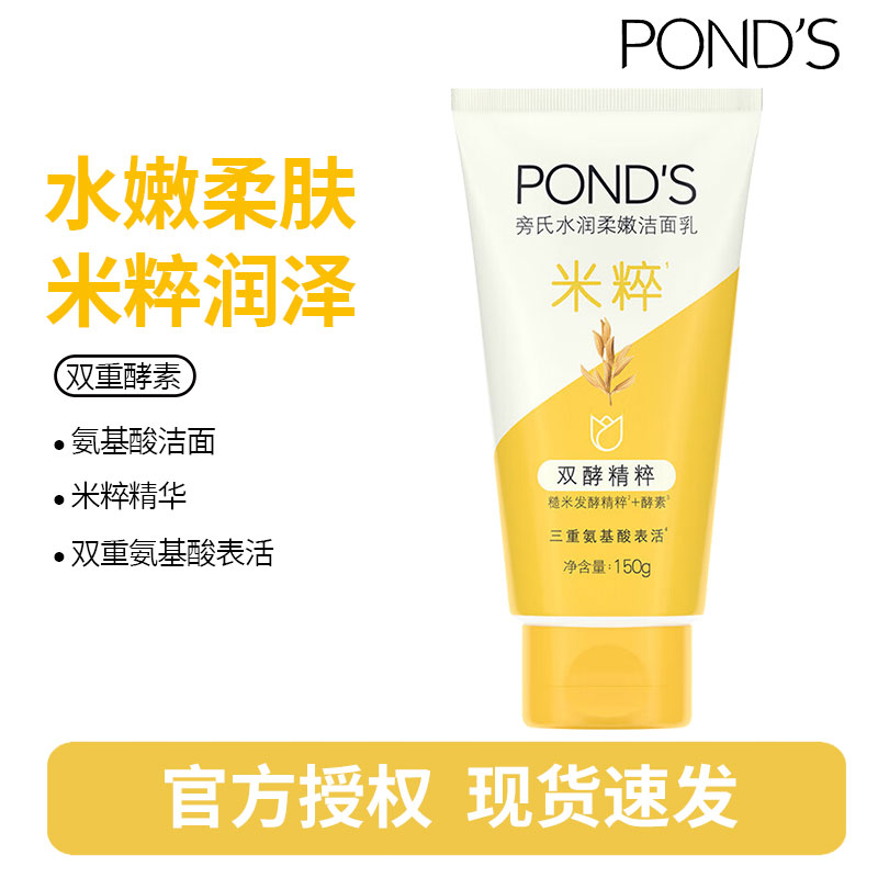 旁氏(POND'S)焕采净澈系列氨基酸洁洗面奶乳补水保湿护肤男女士通用 [米粹]水润柔嫩150g*1支