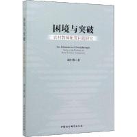 正版新书]困境与突破 农村教师配置问题研究刘小强9787520361811
