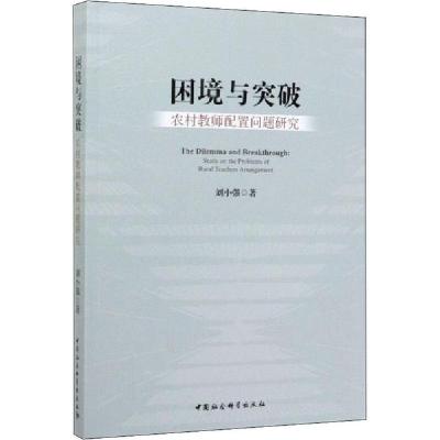 正版新书]困境与突破 农村教师配置问题研究刘小强9787520361811