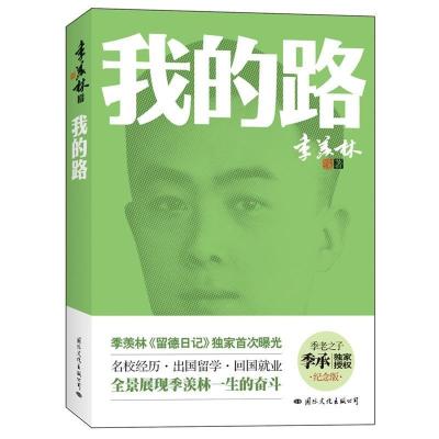 正版新书]我的路(《留德日记》独家首次曝光,全景展现季羡林一