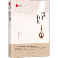 醉染图书银行行长9787520526340