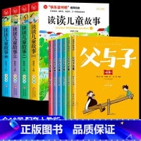 [全套10册]读读儿童故事+父与子全集 [正版]全套4册读读儿童故事注音版 快乐读书吧二年级下册必读的课外书老师阅读书目