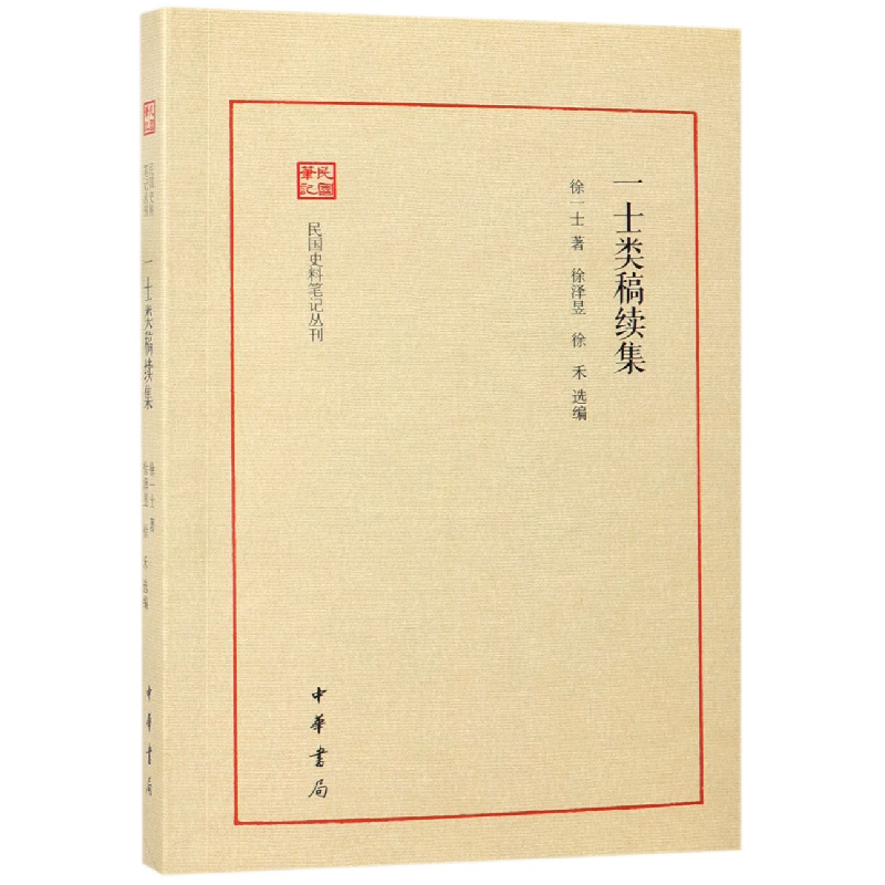 音像一士类稿续集/民国史料笔记丛刊徐一士