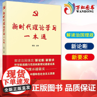新时代理论学习一本通9787511565167 秦强人民社政治中国思想政治教育学习参考资料普通大众书籍 人民日报出版社