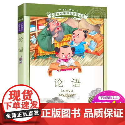 论语 正版书 二十一世纪出版社 彩图注音版 小学生课本同步丛书适合6-7-8-9-10岁儿童阅读书籍一二三年级课外书