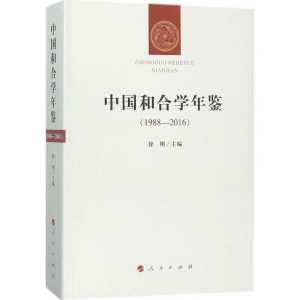 [M]中国和合学年鉴-9787010191126