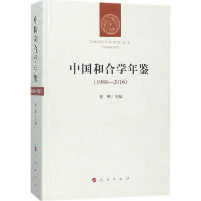 [M]中国和合学年鉴-9787010191126